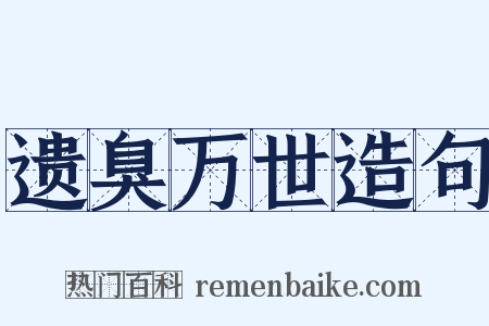 遗臭万世造句是什么意思的图片